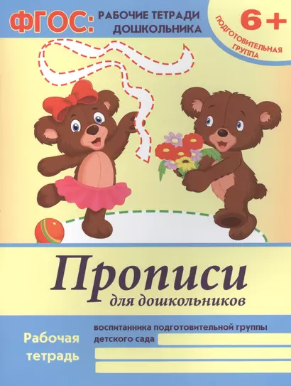 Прописи для дошкольников. Рабочая тетрадь воспитанника подготовительной группы детского сада. 6+ - фото 1