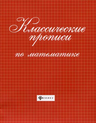 Классические прописи по математике - фото 1