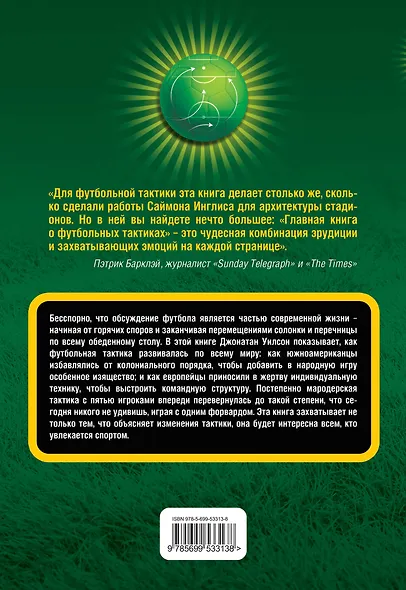 Революции на газоне.Книга о футбольных тактиках - фото 2