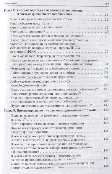 Корпоративные финансы в вопросах и ответах. Уч.пос. - фото 7