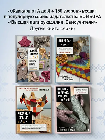 Жаккард от А до Я + 150 узоров. Полный практический курс по цветному вязанию спицами - фото 8