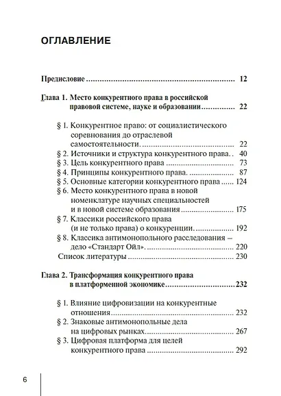Конкурентное право России: от истоков до цифровизации. Общая часть. Учебник для вузов - фото 2