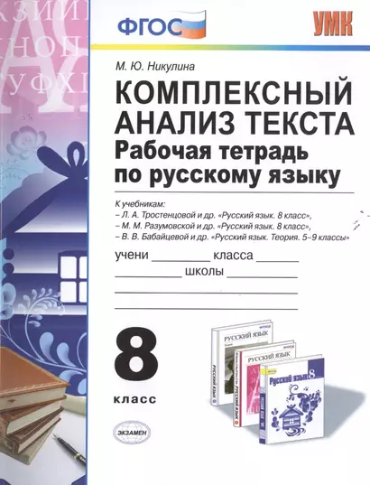 Комплексный анализ текста. Рабочая тетрадь по русскому языку: 8 класс. ФГОС - фото 1