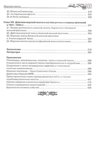 Морская пехота в великой Отечественной войне 1941-1945 гг. - фото 3