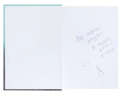 Шпаргалка. Рассказы, которые помогут решить жизненные задачки (с автографом) - фото 2