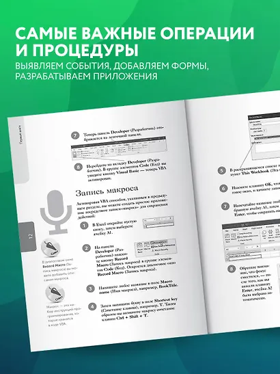 Excel VBA. Стань продвинутым пользователем за неделю - фото 5