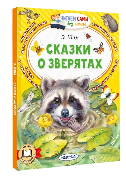 Сказки о зверятах - фото 3
