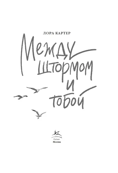 Между штормом и тобой - фото 3