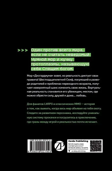 Дисгардиум. Книга 2 : Инициал Спящих - фото 2