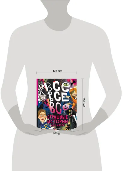 Все-все-все страшные истории для детей - фото 8