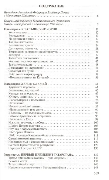 Минтимер Шаймиев - фото 2