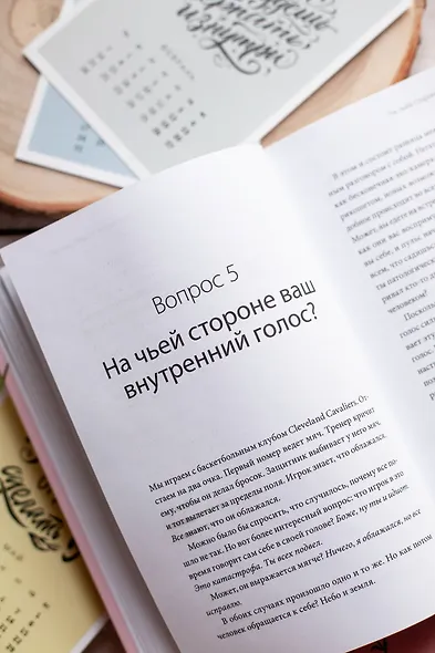 Чего я хочу? 40 вопросов, чтобы обрести в жизни смысл, опору и свой путь - фото 9