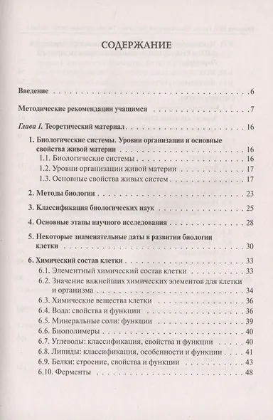 Биология. ЕГЭ. Раздел "Молекулярная биология". Теория, тренировочные задания. Учебно-методическое пособие - фото 2