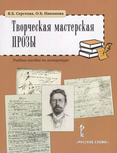 Творческая мастерская прозы: учебное пособие по литературе. 5-6 классы - фото 1