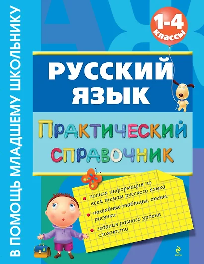 Русский язык. Практический справочник : 1-4 классы - фото 1