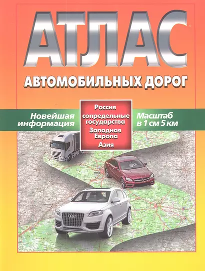 АТЛАС АВТОМОБИЛЬНЫХ ДОРОГ. Россия, сопредельные государства, Западная Европа, Азия - фото 1