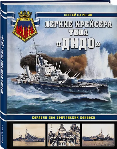 Легкие крейсера типа «Дидо». Корабли ПВО британских конвоев - фото 3