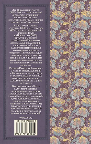 Детство. Отрочество. После бала. Кавказский пленник - фото 2
