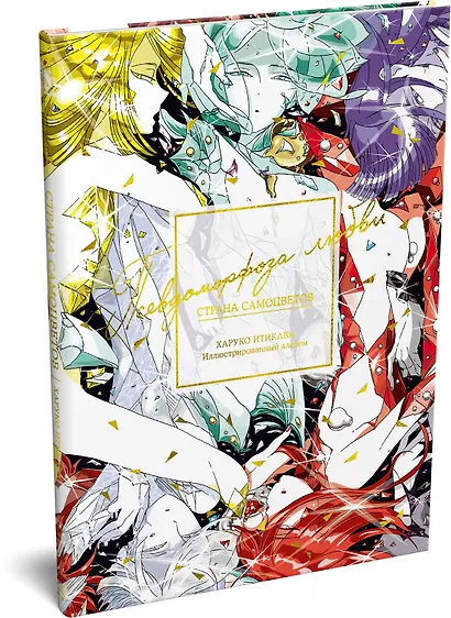 Страна самоцветов. Псевдоморфоза любви - фото 3