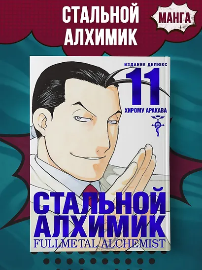 Стальной алхимик. Книга 11 (Fullmetal Alchemist). Манга - фото 3