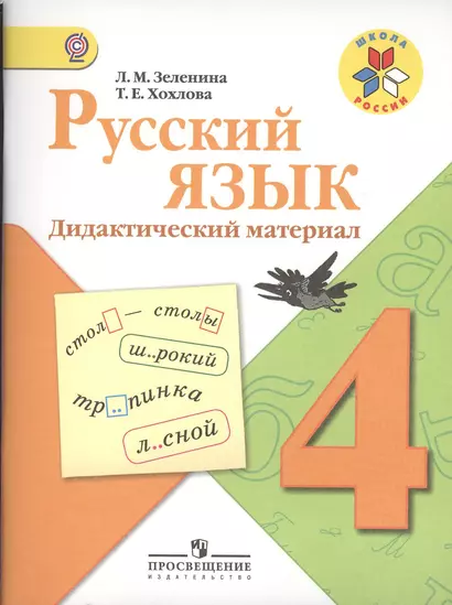 Русский язык. Дидактический материал. 4 класс: пособие для учащихся общеобразоват. организаций - фото 1