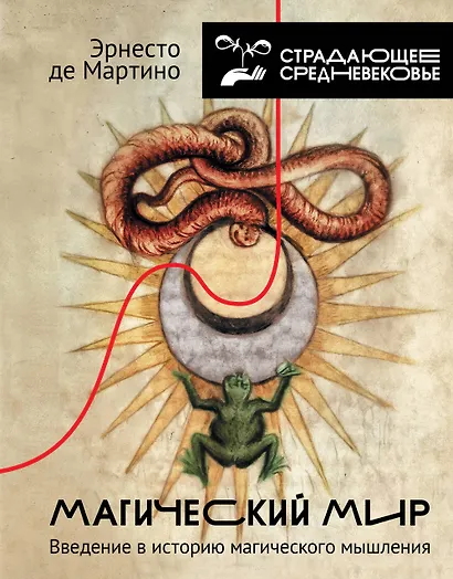 Магический мир: введение в историю магического мышления - фото 1