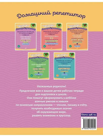 Рабочая тетрадь для подготовки к школе. Обучение грамоте: Звуки и буквы, слоги, ударение. - фото 3