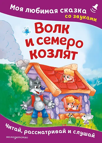 Волк и семеро козлят. Моя любимая сказка со звуками (ил. Д. Сребренника) - фото 1