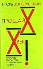 Прощай ХХ век! Русские писатели. Сокровенные встречи. - фото 1