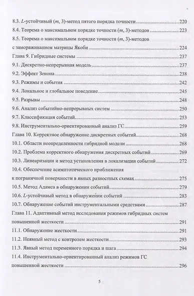 Моделирование жестких гибридных систем. Учебное Пособие - фото 4