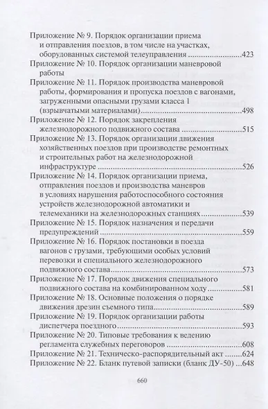 ПравилаТехнической Эксплуатации железных дорог Российской Федерации - фото 3