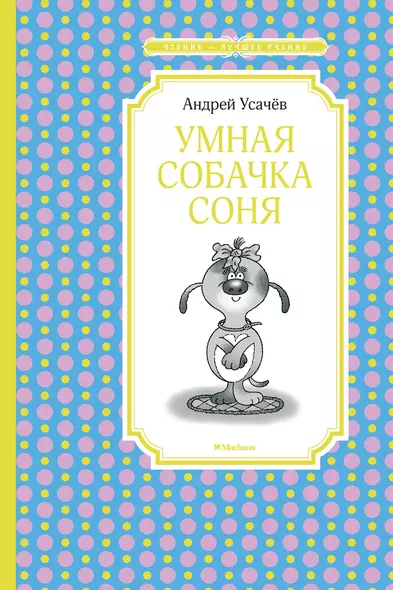 Умная собачка Соня - фото 1