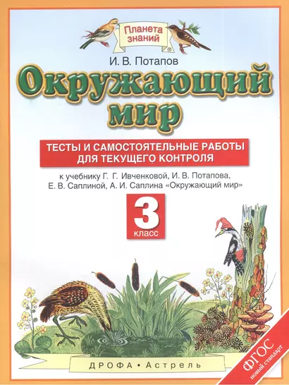 Окружающий мир 3 кл. Тесты и самост. раб. для текущ. контр. (к уч. Ивченковой) (2,3 изд) (мПЗ) Потап - фото 1