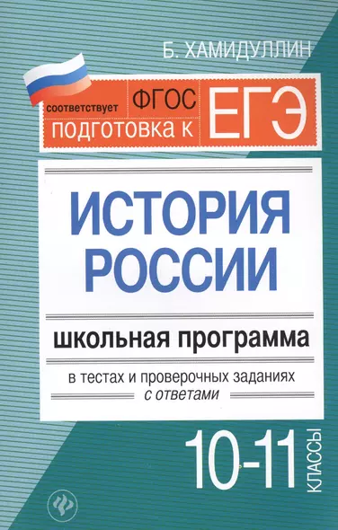 История России.10-11 классы:школ.программа в теста - фото 1