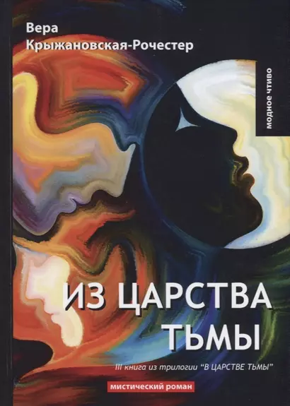 Из царства тьмы. Книга 3 из трилогии "В царстве тьмы": мистический роман - фото 1