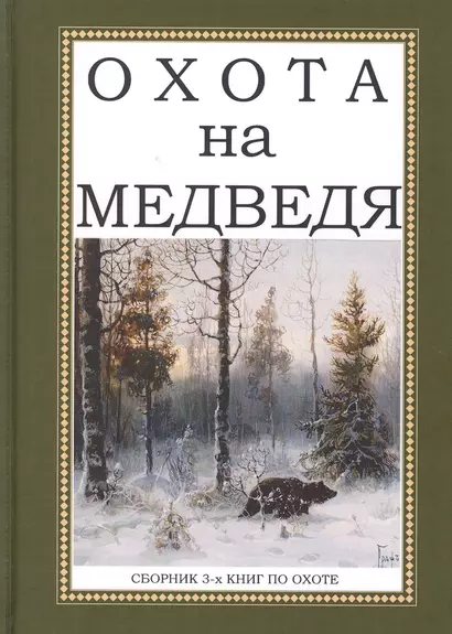 Охота на Медведя. Сборник 3-х книг по охоте - фото 1