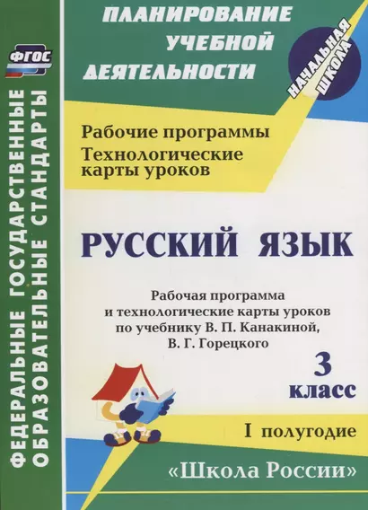 Русский язык. 3 класс. Рабочая программа и технологические карты уроков по учебнику В.П. Канакиной, В.Г. Горецкого. I полугодие. ФГОС - фото 1