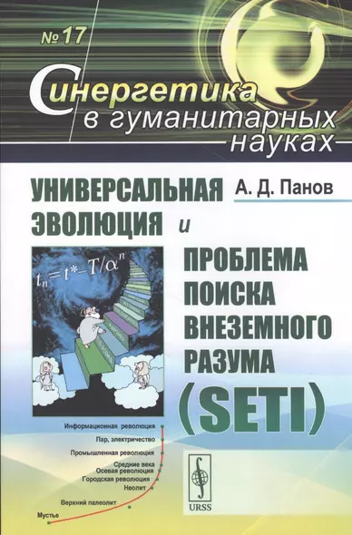 Универсальная эволюция и проблема поиска внеземного разума (SETI) - фото 1