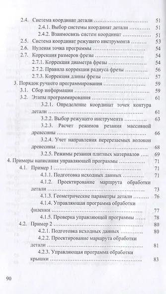 Основы программирования станков с ЧПУ для фрезерования древесины. Учебное пособие для вузов - фото 3