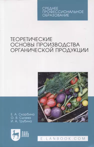 Теоретические основы производства органической продукции. Учебное пособие для СПО - фото 1