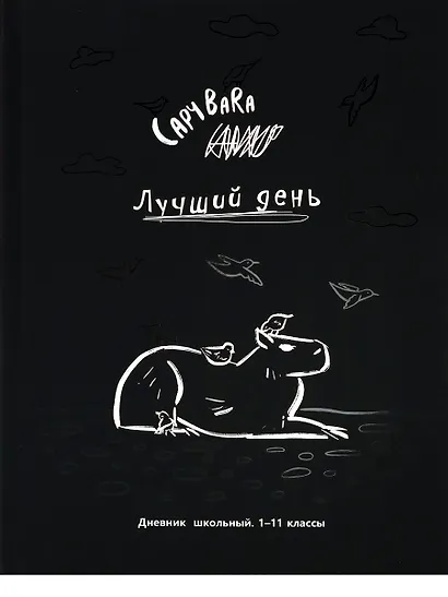 Дневник школьный "Чёрно-белая капибара" - фото 1