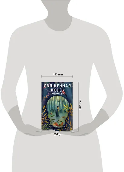 Священная ложь - фото 4