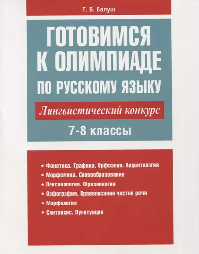 Готовимся к олимпиаде по русскому языку: лингвистический конкурс. 7-8 классы - фото 1