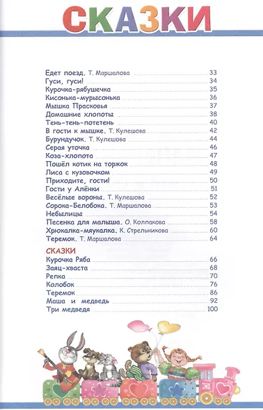 Для самых маленьких (потешки, загадки, сказки) - фото 3