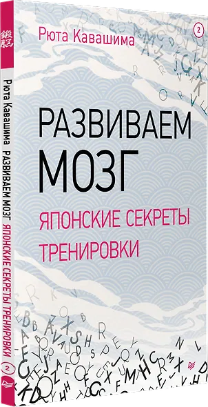 Развиваем мозг. Японские секреты тренировки - фото 2