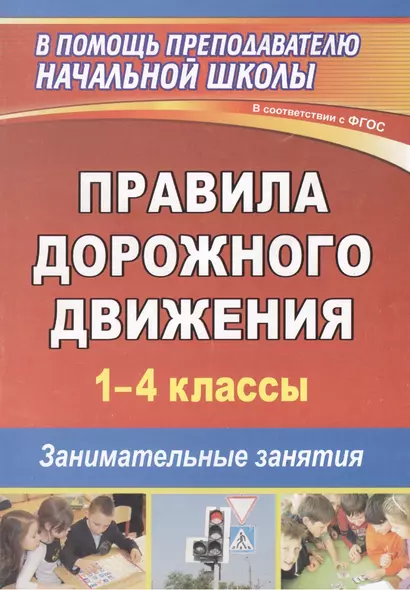 Правила дорожного движения. 1-4 кл. Занимательные занятия. (ФГОС). - фото 1