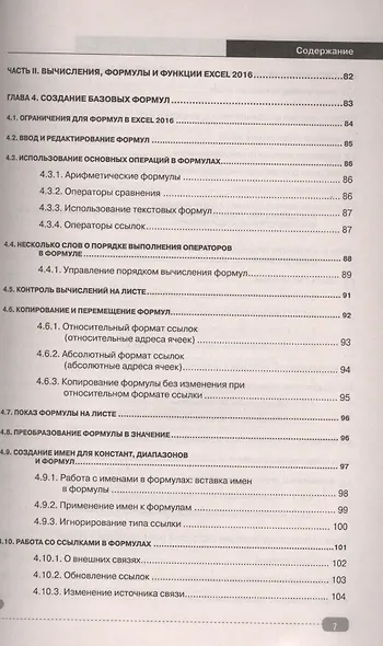 Excel 2016. Полное руководство, 2-е изд. + виртуальный DVD (7 обучающих курсов). - фото 4