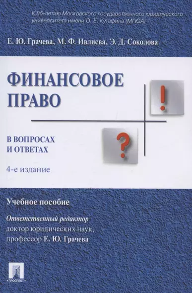 Финасовое право в вопросах и ответах. Учебное пособие - фото 1