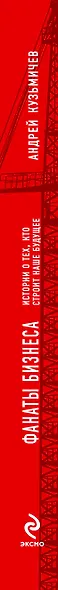 Фанаты бизнеса. Истории о тех, кто строит наше будущее - фото 4