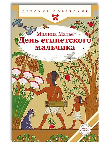 День египетского мальчика - фото 1